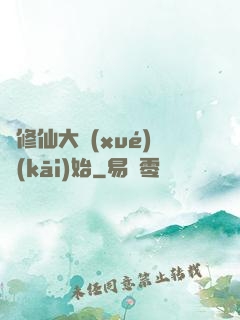 從修仙大學(xué)開(kāi)始