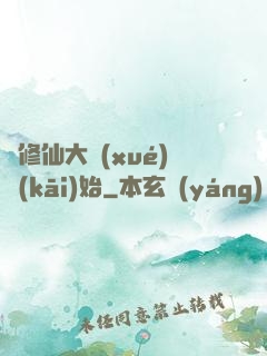 從修仙大學(xué)開(kāi)始