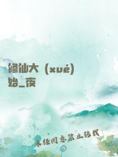 從修仙大學(xué)開始