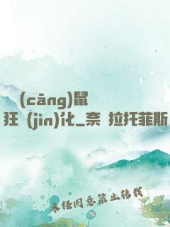 從倉(cāng)鼠瘋狂進(jìn)化