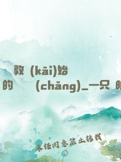 從倫敦開(kāi)始的詭異劇場(chǎng)