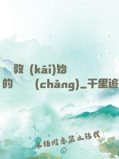 從倫敦開(kāi)始的詭異劇場(chǎng)