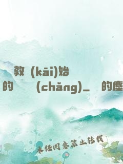 從倫敦開(kāi)始的詭異劇場(chǎng)