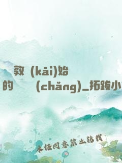 從倫敦開(kāi)始的詭異劇場(chǎng)