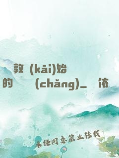 從倫敦開(kāi)始的詭異劇場(chǎng)