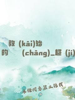 從倫敦開(kāi)始的詭異劇場(chǎng)