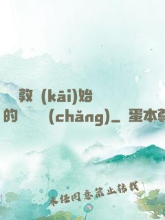 從倫敦開(kāi)始的詭異劇場(chǎng)