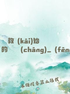 從倫敦開(kāi)始的詭異劇場(chǎng)