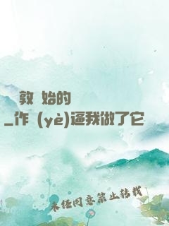 從倫敦開始的詭異劇場