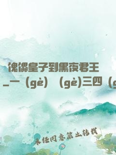 從傀儡皇子到黑夜君王