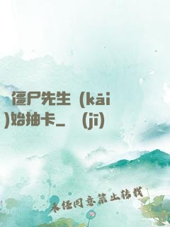 從僵尸先生開(kāi)始抽卡