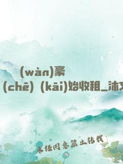 從億萬(wàn)豪車(chē)開(kāi)始收租