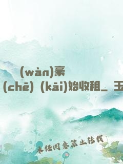 從億萬(wàn)豪車(chē)開(kāi)始收租