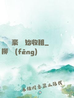從億萬豪車開始收租