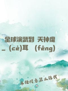 從全球演武到諸天神魔
