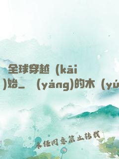 從全球穿越開(kāi)始