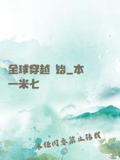 從全球穿越開始