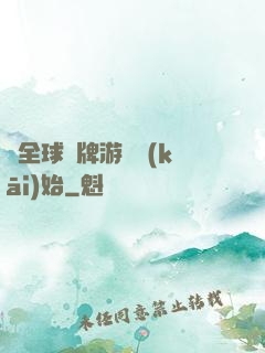 從全球職牌游戲開(kāi)始