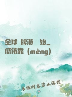 從全球職牌游戲開始