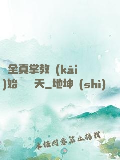 從全真掌教開(kāi)始縱橫諸天