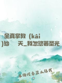 從全真掌教開(kāi)始縱橫諸天