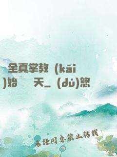 從全真掌教開(kāi)始縱橫諸天