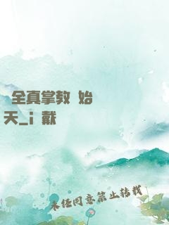 從全真掌教開始縱橫諸天