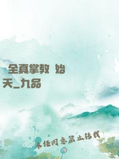 從全真掌教開始縱橫諸天
