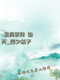 從全真掌教開始縱橫諸天