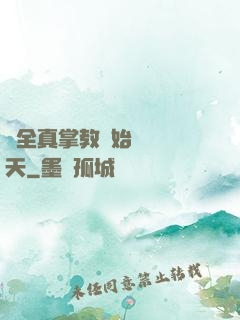 從全真掌教開始縱橫諸天