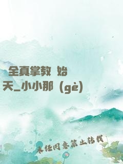 從全真掌教開始縱橫諸天