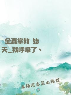 從全真掌教開始縱橫諸天