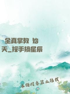 從全真掌教開始縱橫諸天