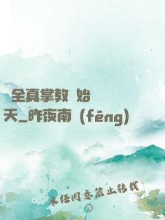 從全真掌教開始縱橫諸天