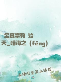 從全真掌教開始縱橫諸天
