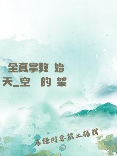 從全真掌教開始縱橫諸天