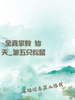 從全真掌教開始縱橫諸天