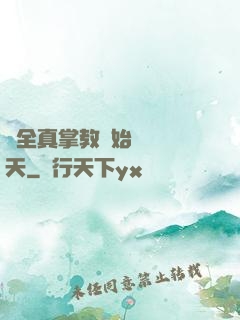 從全真掌教開始縱橫諸天