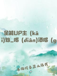從全能UP主開(kāi)始