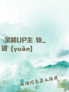 從全能UP主開始