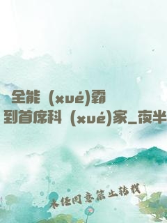 從全能學(xué)霸到首席科學(xué)家