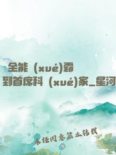 從全能學(xué)霸到首席科學(xué)家
