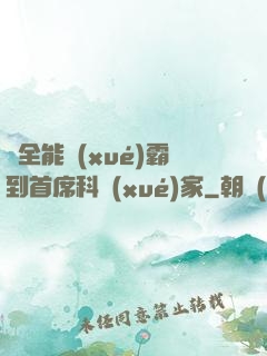 從全能學(xué)霸到首席科學(xué)家