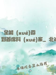 從全能學(xué)霸到首席科學(xué)家
