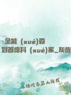 從全能學(xué)霸到首席科學(xué)家
