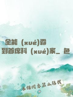 從全能學(xué)霸到首席科學(xué)家