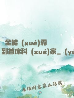 從全能學(xué)霸到首席科學(xué)家