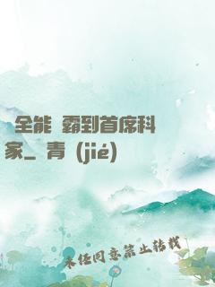 從全能學霸到首席科學家