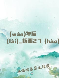 從兩萬(wàn)年后歸來(lái)