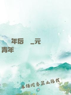 從兩萬年后歸來